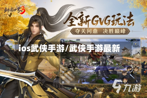 ios武侠手游/武侠手游最新-第3张图片