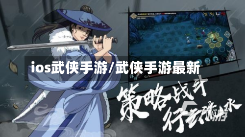 ios武侠手游/武侠手游最新-第2张图片