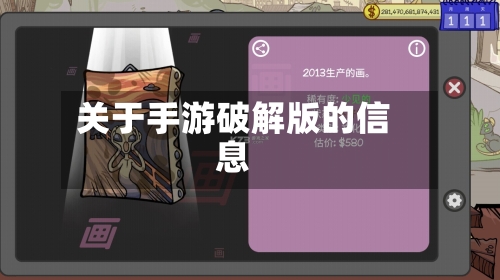 关于手游破解版的信息-第3张图片