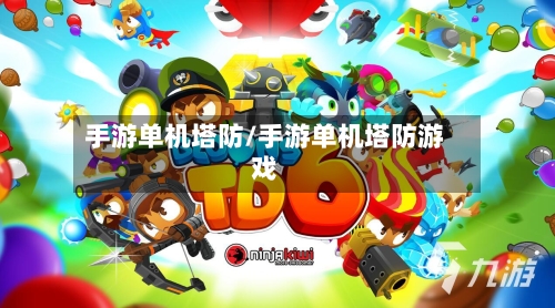 手游单机塔防/手游单机塔防游戏-第2张图片