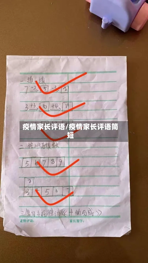 疫情家长评语/疫情家长评语简短-第2张图片