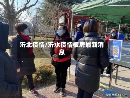 沂北疫情/沂水疫情板房最新消息