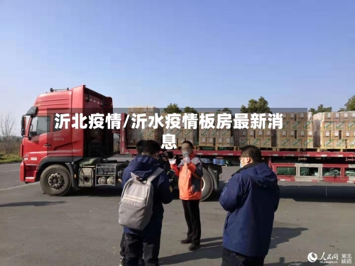 沂北疫情/沂水疫情板房最新消息-第2张图片