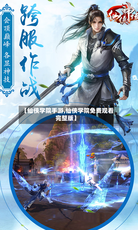 【仙侠学院手游,仙侠学院免费观看完整版】-第2张图片