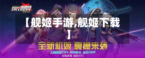 【舰姬手游,舰姬下载】-第2张图片