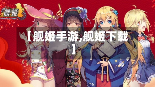 【舰姬手游,舰姬下载】