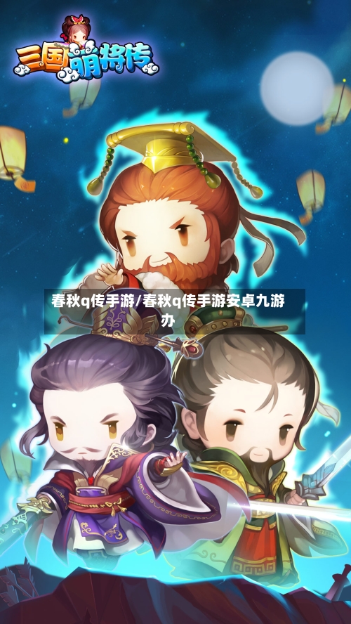 春秋q传手游/春秋q传手游安卓九游办