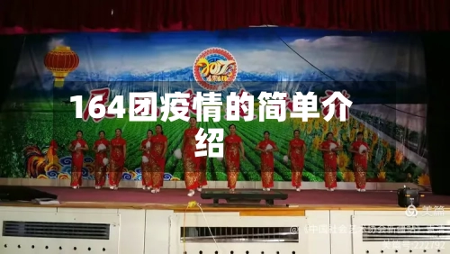 164团疫情的简单介绍-第2张图片