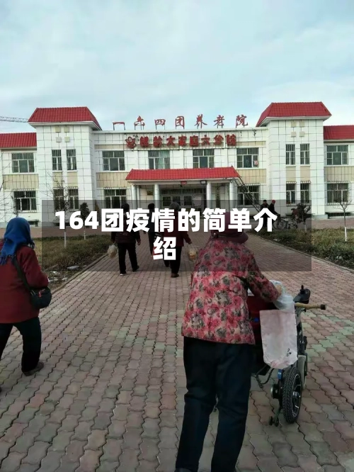 164团疫情的简单介绍-第3张图片