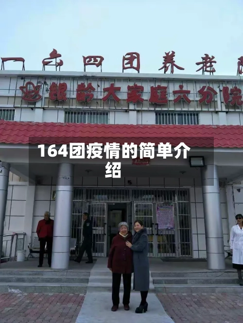 164团疫情的简单介绍