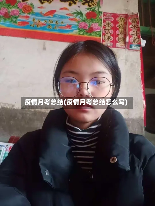 疫情月考总结(疫情月考总结怎么写)-第2张图片