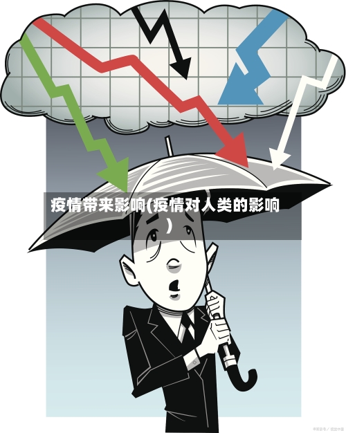 疫情带来影响(疫情对人类的影响)