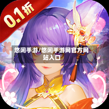 悠闲手游/悠闲手游网官方网站入口-第2张图片