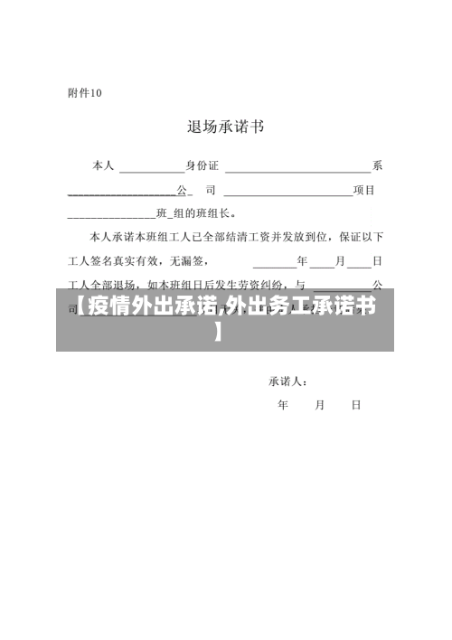 【疫情外出承诺,外出务工承诺书】