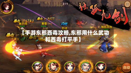 【手游东邪西毒攻略,东邪用什么武功和西毒打平手】