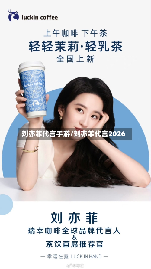 刘亦菲代言手游/刘亦菲代言2026-第2张图片
