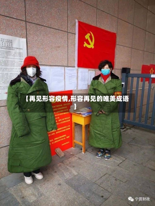 【再见形容疫情,形容再见的唯美成语】
