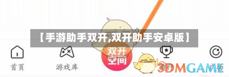 【手游助手双开,双开助手安卓版】-第2张图片