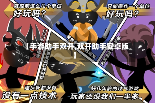 【手游助手双开,双开助手安卓版】