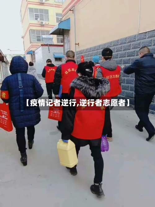 【疫情记者逆行,逆行者志愿者】