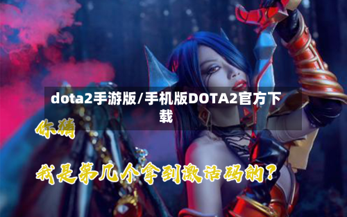 dota2手游版/手机版DOTA2官方下载