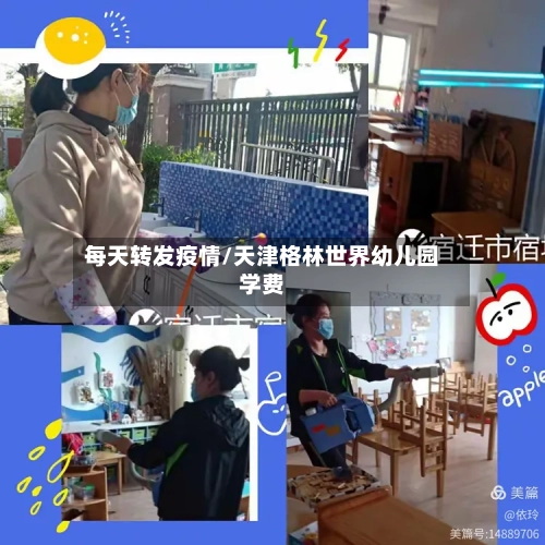 每天转发疫情/天津格林世界幼儿园学费-第2张图片