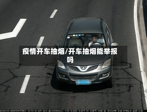 疫情开车抽烟/开车抽烟能举报吗