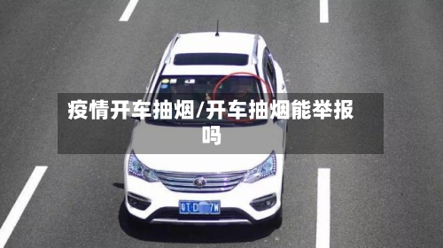疫情开车抽烟/开车抽烟能举报吗-第3张图片