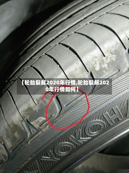 【轮胎裂解2020年行情,轮胎裂解2020年行情如何】-第2张图片
