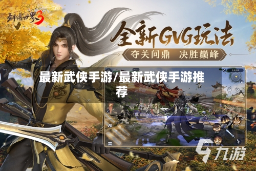 最新武侠手游/最新武侠手游推荐-第2张图片