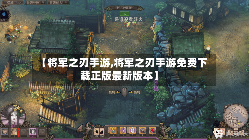 【将军之刃手游,将军之刃手游免费下载正版最新版本】-第2张图片