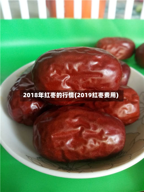 2018年红枣的行情(2019红枣费用)-第3张图片