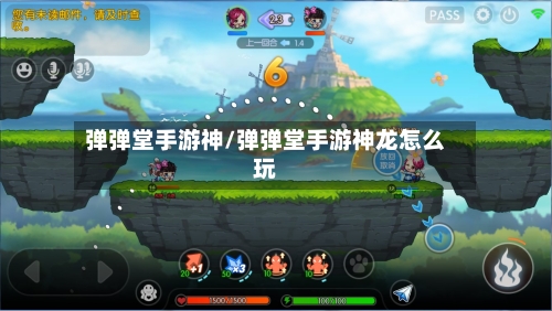 弹弹堂手游神/弹弹堂手游神龙怎么玩-第3张图片