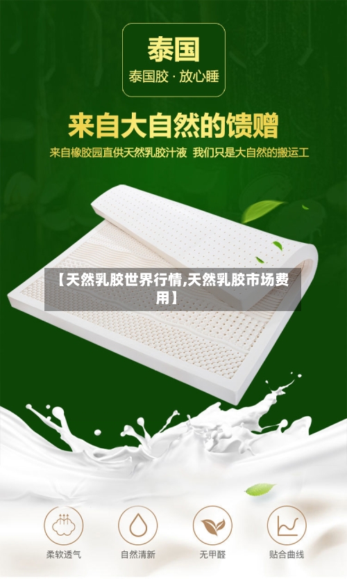 【天然乳胶世界行情,天然乳胶市场费用】