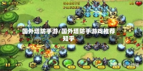 国外塔防手游/国外塔防手游戏推荐知乎