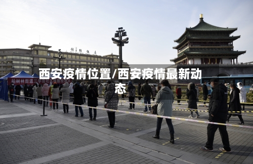 西安疫情位置/西安疫情最新动态-第2张图片