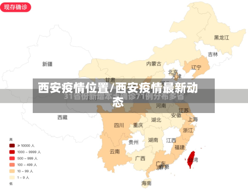 西安疫情位置/西安疫情最新动态-第3张图片