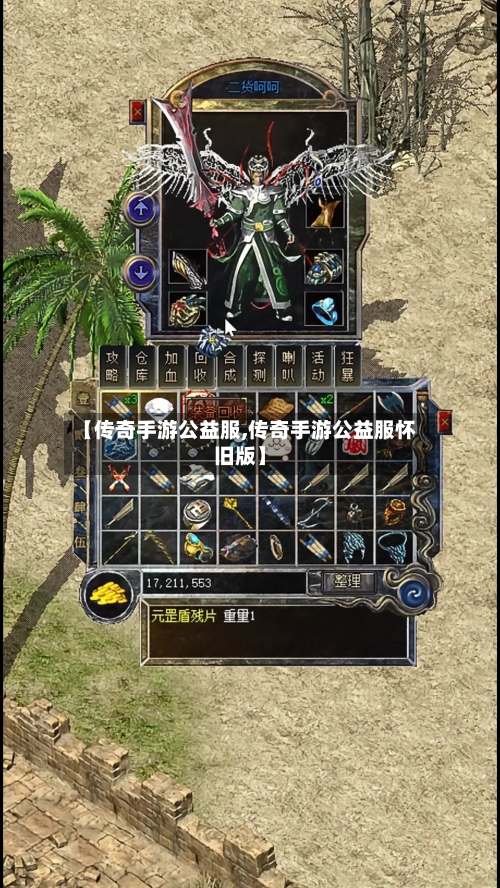 【传奇手游公益服,传奇手游公益服怀旧版】-第2张图片
