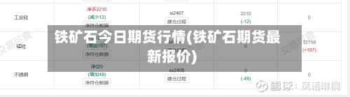 铁矿石今日期货行情(铁矿石期货最新报价)-第3张图片