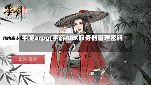 手游arpg(手游ARK服务器管理密码)-第3张图片
