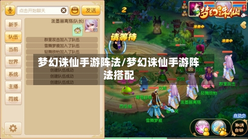 梦幻诛仙手游阵法/梦幻诛仙手游阵法搭配