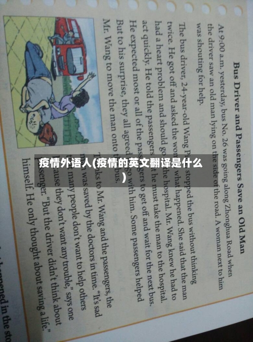 疫情外语人(疫情的英文翻译是什么)