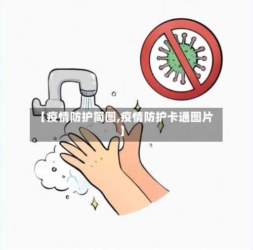 【疫情防护简图,疫情防护卡通图片】