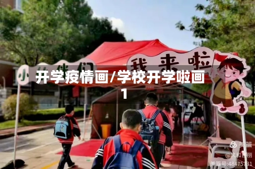 开学疫情画/学校开学啦画1-第2张图片