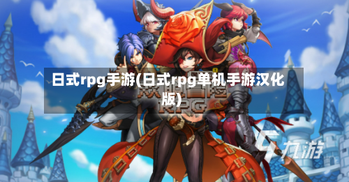 日式rpg手游(日式rpg单机手游汉化版)