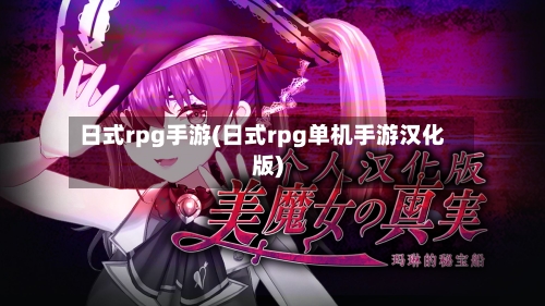 日式rpg手游(日式rpg单机手游汉化版)-第2张图片
