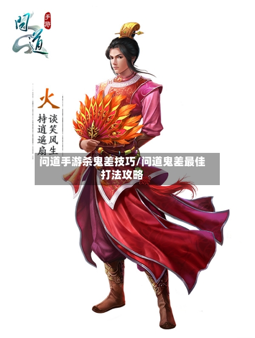 问道手游杀鬼差技巧/问道鬼差最佳打法攻略-第2张图片
