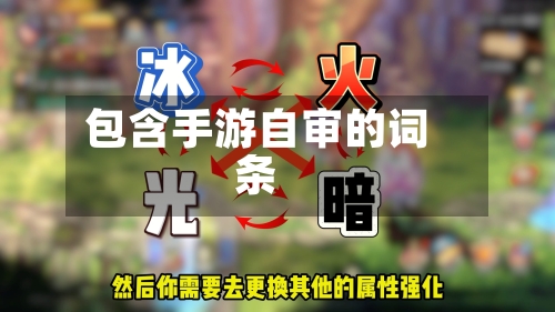 包含手游自审的词条