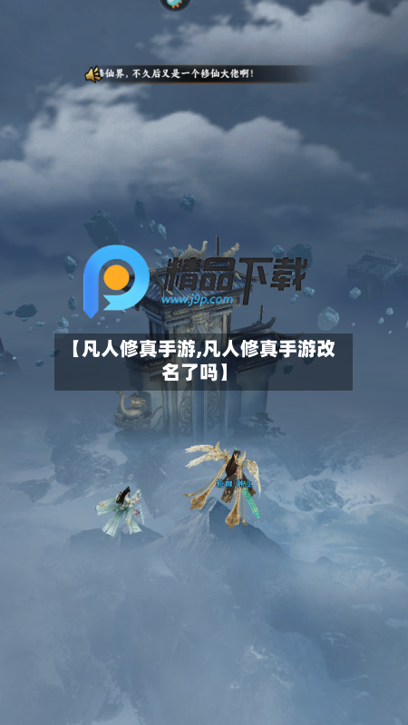 【凡人修真手游,凡人修真手游改名了吗】-第2张图片