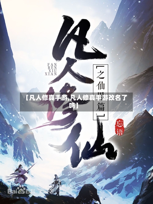 【凡人修真手游,凡人修真手游改名了吗】